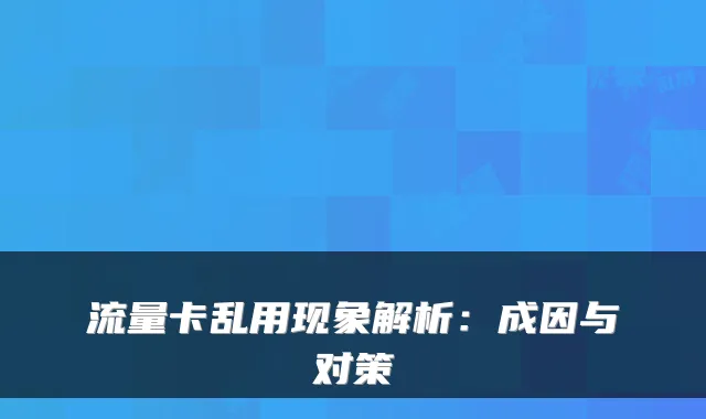 流量卡乱用现象解析:成因与对策