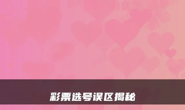 彩票选号误区揭秘