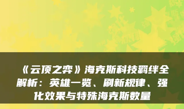 《云顶之弈》海克斯科技羁绊全解析:英雄一览、刷新规律、强化效果与特殊海克斯数量