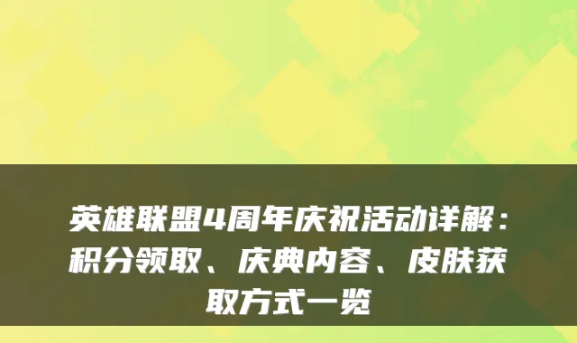 英雄联盟4周年庆祝活动详解:积分领取、庆典内容、皮肤获取方式一览