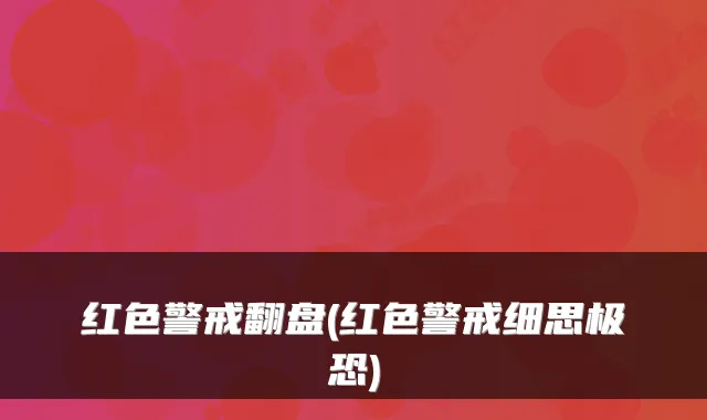 红色警戒翻盘(红色警戒细思极恐)