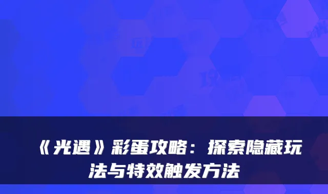 《光遇》彩蛋攻略：探索隐藏玩法与特效触发方法