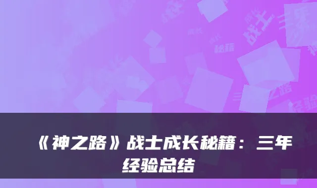 《神之路》战士成长秘籍：三年经验总结
