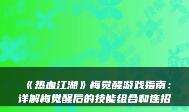 《热血江湖》梅觉醒游戏指南：详解梅觉醒后的技能组合和连招
