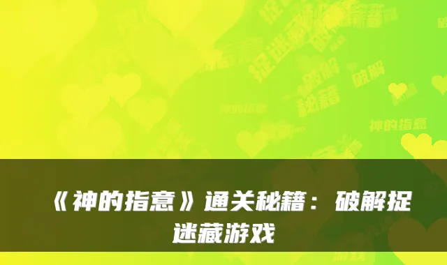 《神的指意》通关秘籍:破解捉迷藏游戏