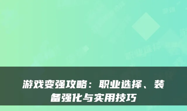 游戏变强攻略：职业选择、装备强化与实用技巧