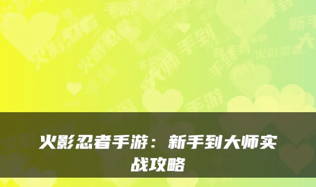 火影忍者手游：新手到大师实战攻略
