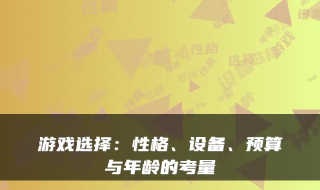 游戏选择：性格、设备、预算与年龄的考量