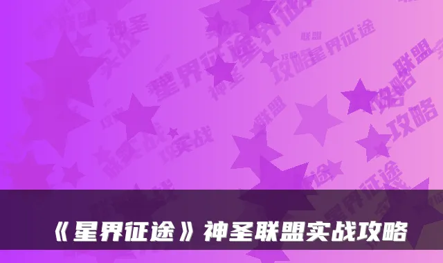《星界征途》神圣联盟实战攻略