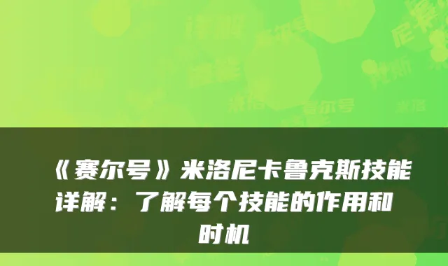 《赛尔号》米洛尼卡鲁克斯技能详解：了解每个技能的作用和时机