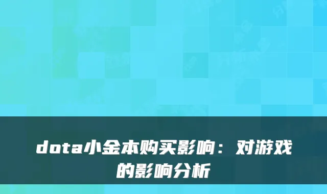 dota小金本购买影响：对游戏的影响分析
