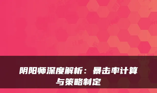 阴阳师深度解析：暴击率计算与策略制定