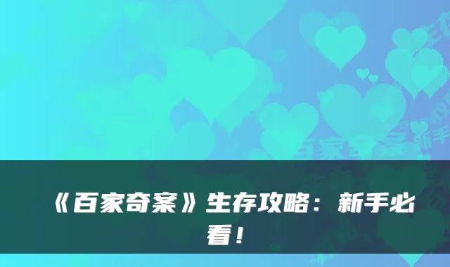 《百家奇案》生存攻略：新手必看！