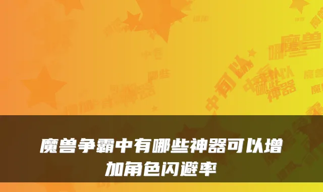 魔兽争霸中有哪些神器可以增加角色闪避率