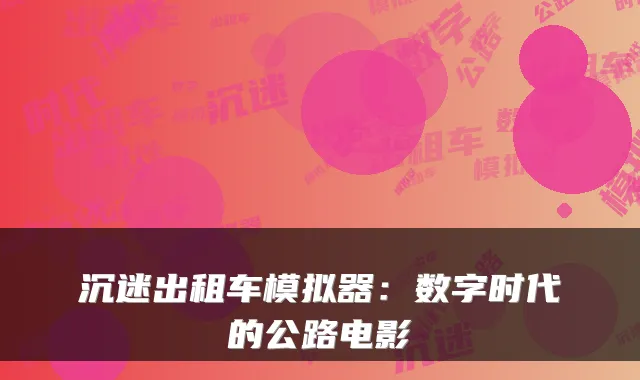 沉迷出租车模拟器：数字时代的公路电影