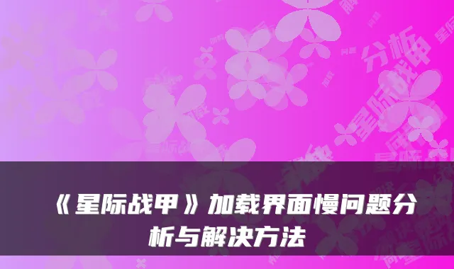 《星际战甲》加载界面慢问题分析与解决方法