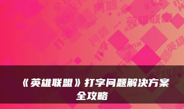 《英雄联盟》打字问题解决方案全攻略