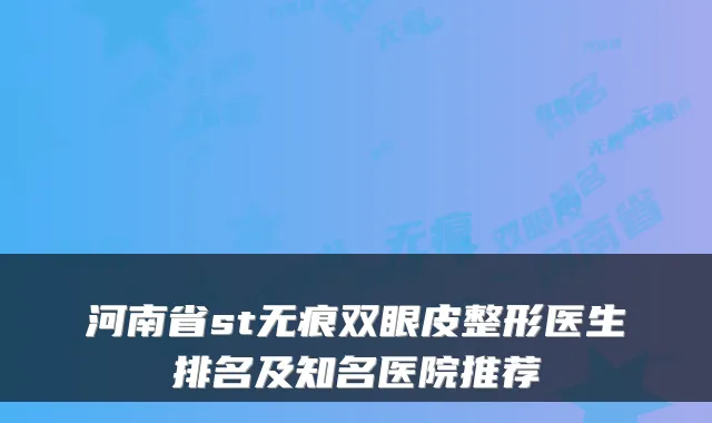 河南省st无痕双眼皮整形医生排名及知名医院推荐
