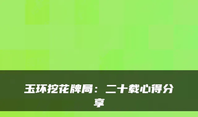玉环挖花牌局：二十载心得分享