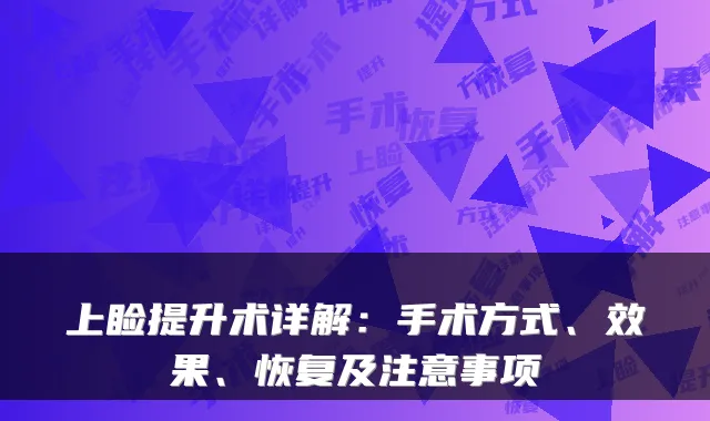 上睑提升术详解:手术方式、效果、恢复及注意事项