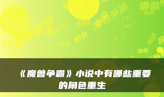 《魔兽争霸》小说中有哪些重要的角色重生