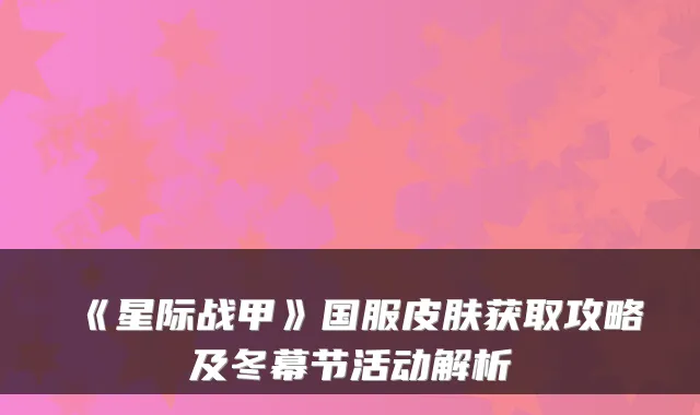 《星际战甲》国服皮肤获取攻略及冬幕节活动解析