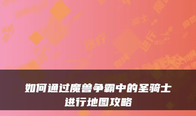 如何通过魔兽争霸中的圣骑士进行地图攻略