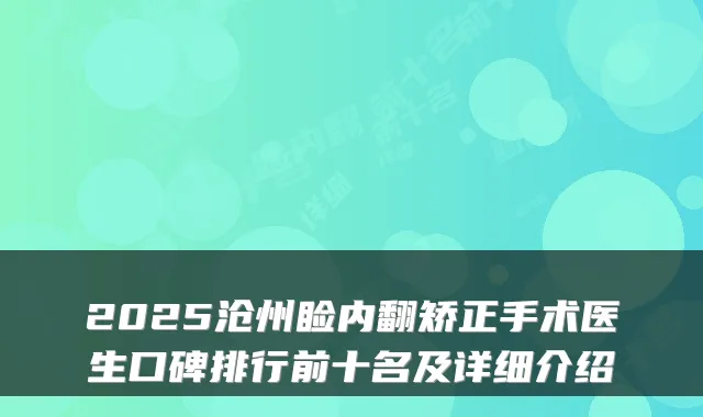 2025沧州睑内翻矫正手术医生口碑排行前十名及详细介绍