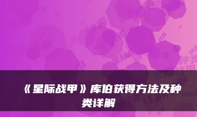 《星际战甲》库伯获得方法及种类详解