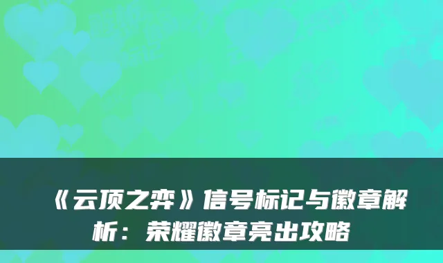 《云顶之弈》信号标记与徽章解析：荣耀徽章亮出攻略