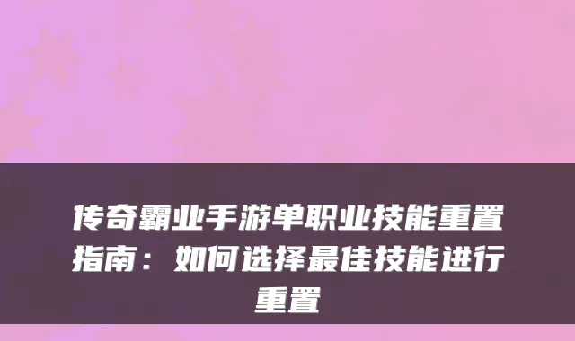 传奇霸业手游单职业技能重置指南：如何选择佳技能进行重置