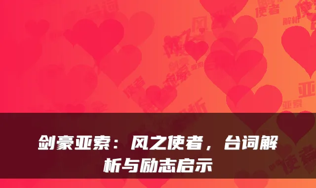 剑豪亚索:风之使者,台词解析与励志启示