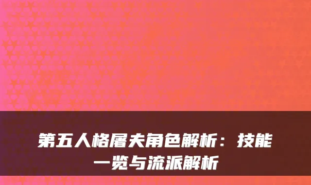 第五人格屠夫角色解析：技能一览与流派解析