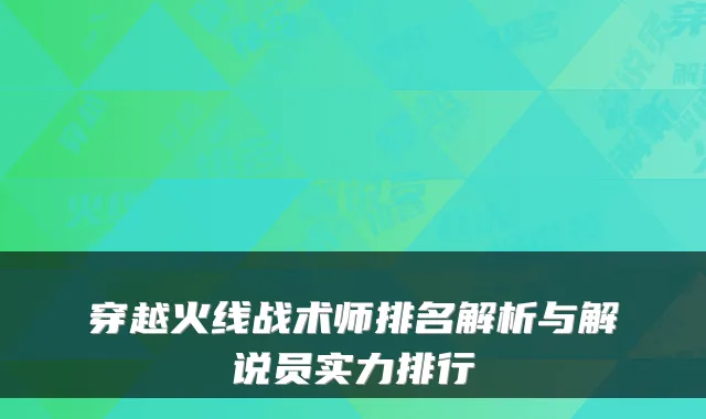 穿越火线战术师排名解析与解说员实力排行