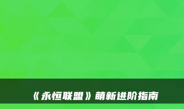 《永恒联盟》萌新进阶指南
