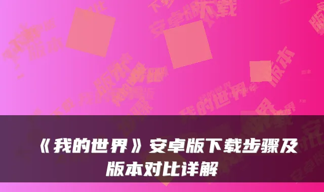 《我的世界》安卓版下载步骤及版本对比详解