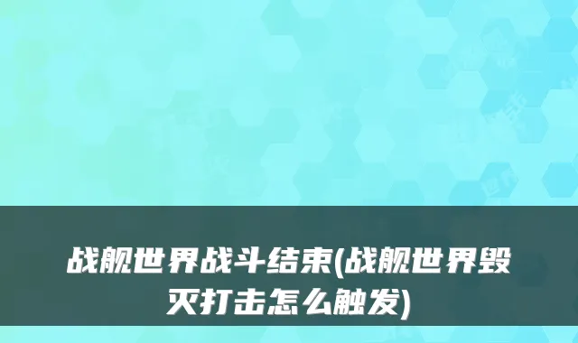 战舰世界战斗结束(战舰世界毁灭打击怎么触发)