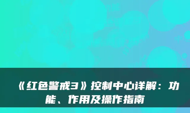 《红色警戒3》控制中心详解：功能、作用及操作指南