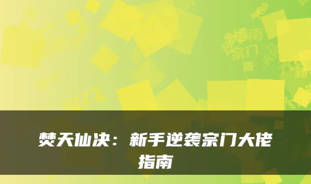 焚天仙决:新手逆袭宗门大佬指南