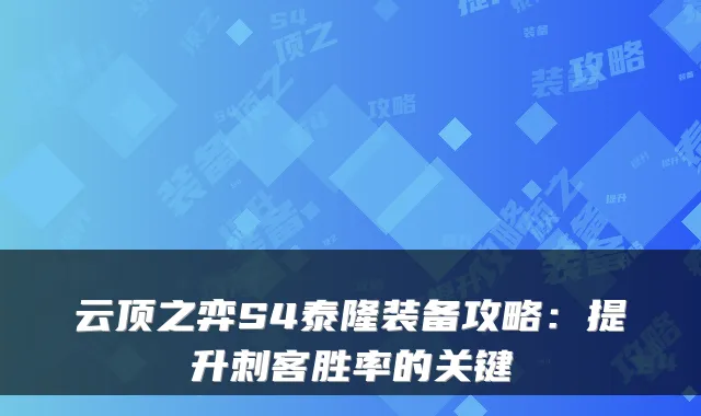 云顶之弈S4泰隆装备攻略：提升刺客胜率的关键