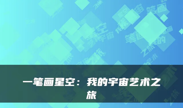 一笔画星空：我的宇宙艺术之旅