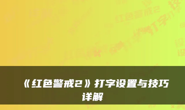 《红色警戒2》打字设置与技巧详解