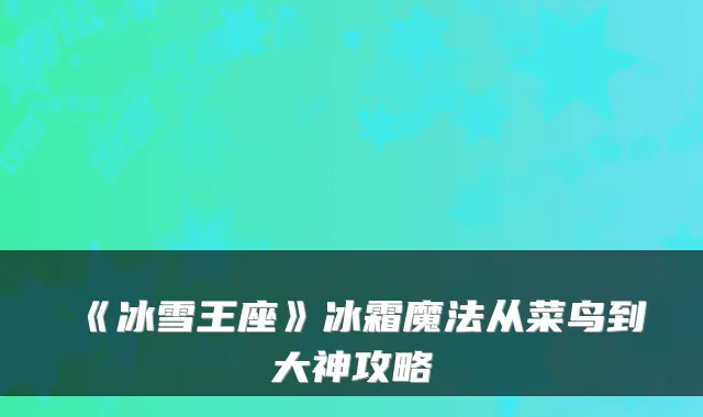 《冰雪王座》冰霜魔法从菜鸟到大神攻略