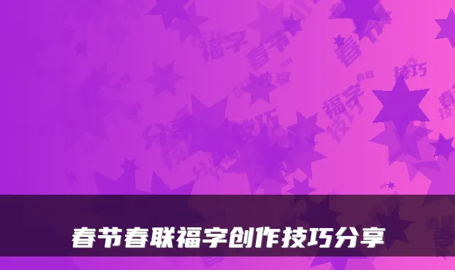 春节春联福字创作技巧分享