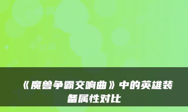 《魔兽争霸交响曲》中的英雄装备属性对比