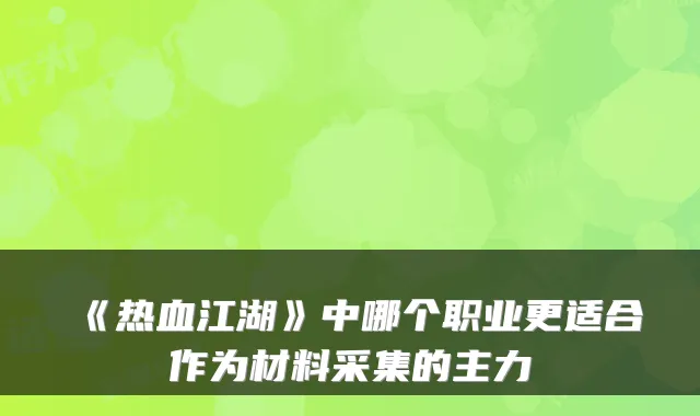 《热血江湖》中哪个职业更适合作为材料采集的主力