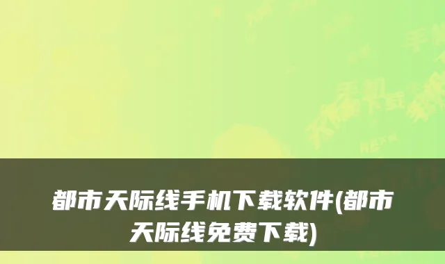 都市天际线手机下载软件(都市天际线免费下载)