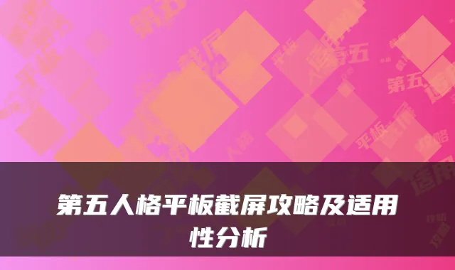 第五人格平板截屏攻略及适用性分析