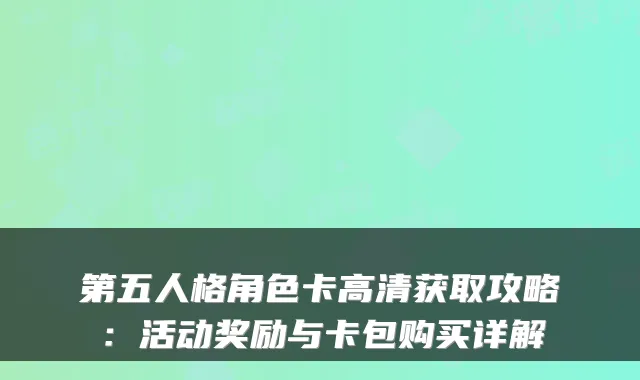 第五人格角色卡高清获取攻略：活动奖励与卡包购买详解