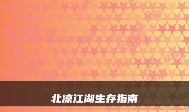 北凉江湖生存指南